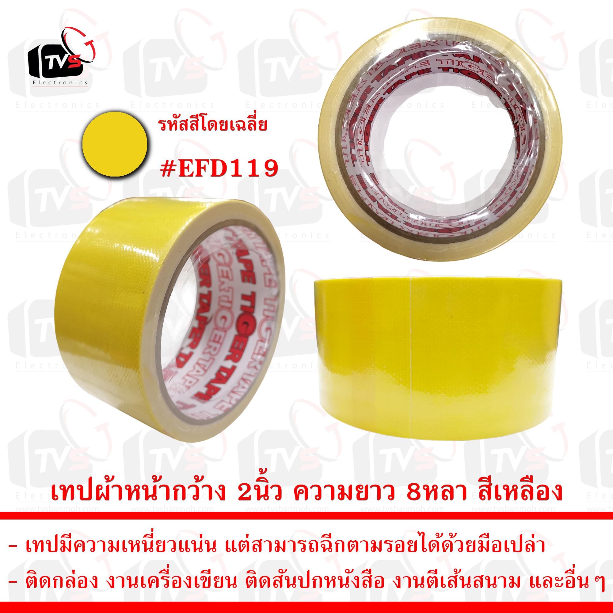 เทปกาวผ้า เทปผ้า หน้ากว้าง 2นิ้ว ความยาว 8หลา สีเหลือง --- เทป เทปผ้า เทปผ้าม้วน เทปกาวผ้า CLOTHTAPE TAPE ม้วนเทป เทปติดขอบ เทปม้วน ผ้าเตปแพ็กของ ผ้าเทป เทปผ้ากาว 2 นิ้ว เทปผ้ากาว 3 นิ้ว เทปผ้ากาว 4 นิ้ว เทปผ้าเหนียว เทปติดสันปก