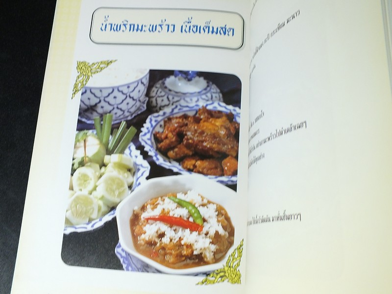 ชีวิตในบ้านกับตำรับอาหารชาววัง โดย ม.ล.เนื่อง นิลรัตน์ ปี 2545