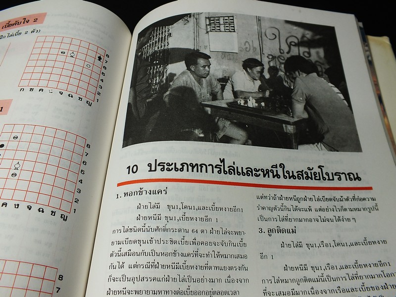 หมากรุกไทย โดย บ.สุรามหาราษฎร์ จก.(มหาชน) เเละกลุ่มบริษัทสุราทิพย์ ปี 2533