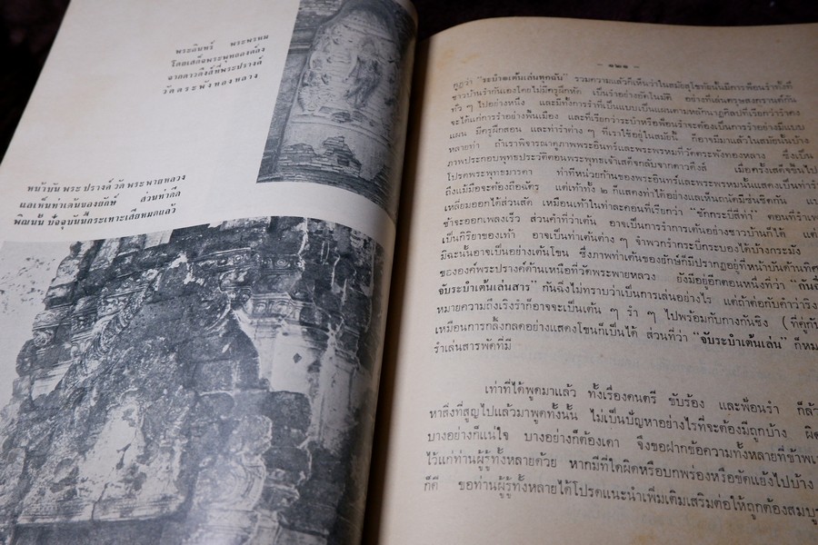 อนุสรณ์พ่อขุนรามคำเเหงมหาราช ประมวลเรื่องราวทางโบราณคดียุคสุโขทัยโดยเฉพาะ (จัดพิมพ์เนื่องในโอกาสก่อสร้างอนุสาวรีย์ พ่อขุนรามคำเเหงมหาราช หนา 490 หน้า ปี 2513