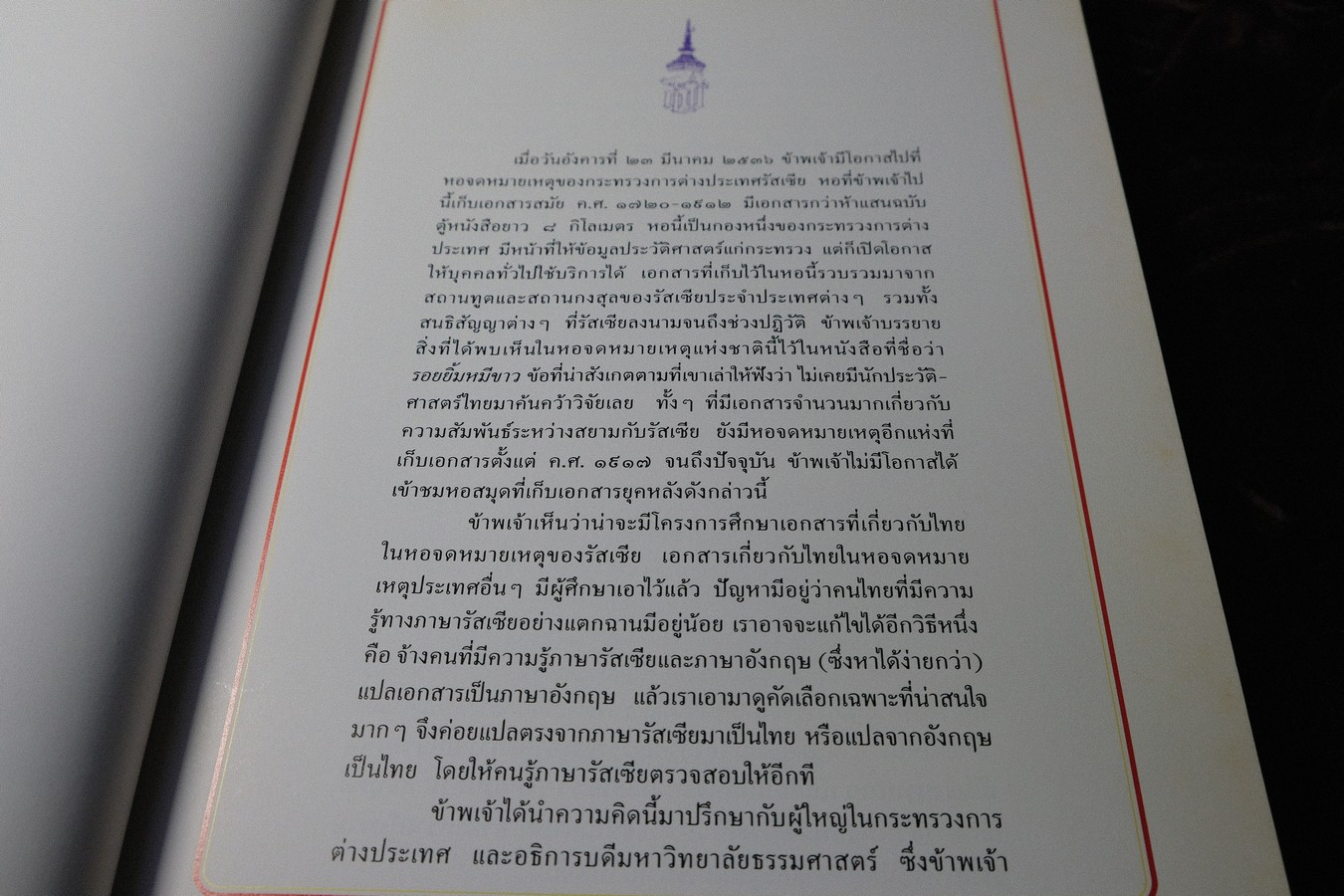 100 ปี ความสัมพันธ์สยาม-รัสเซีย คำเเปลเอกสารประวัติศาสตร์ พิมพ์ปี 2540