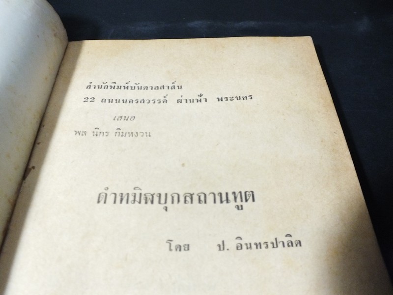 ดำทมิฬบุกสถานทูต เเละ ดำทมิฬตามสังหาร โดย ป.อินทรปาลิต ปี 2513