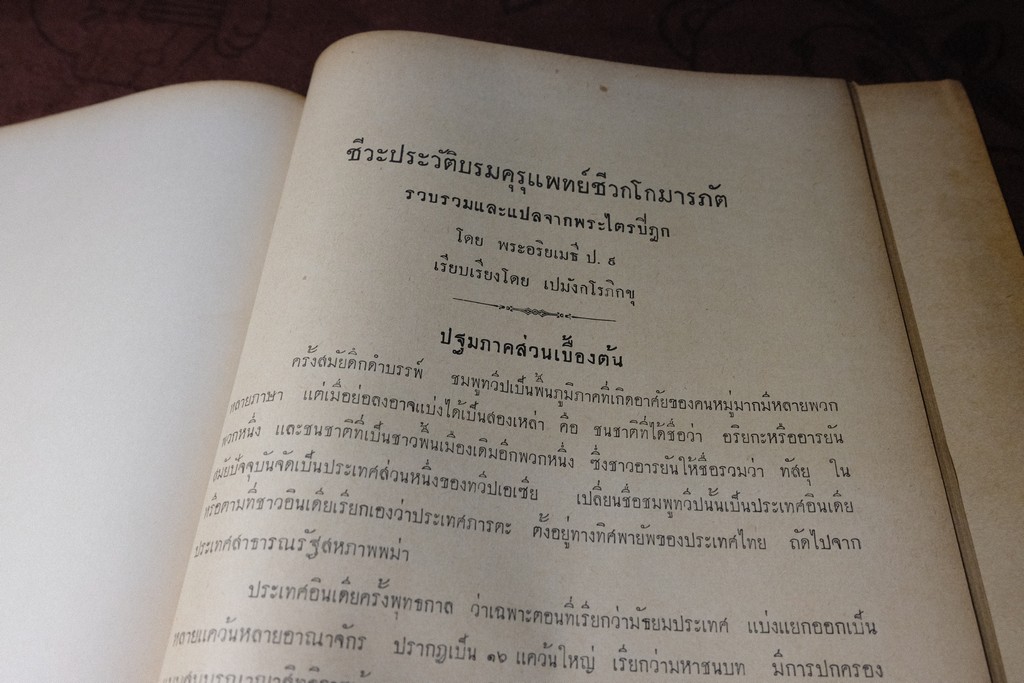 กตัญญุตานุสสรณ์ ชีวกโกมารภัต โดย องสรภาณมธุรส(บ๋าวเอิง) ปี 2502 (Pre-Order สอบถาม)