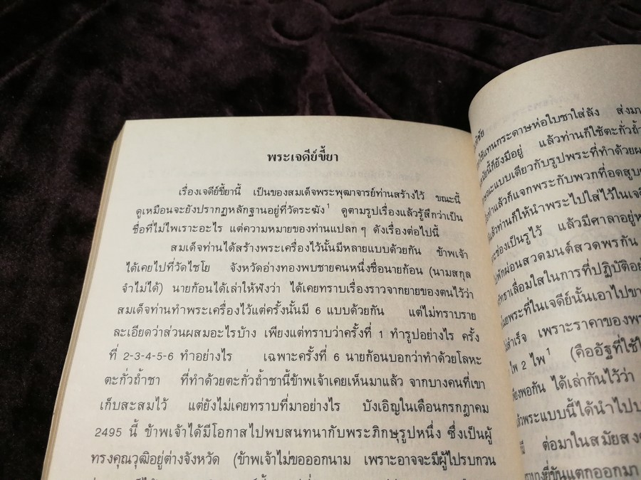 สมเด็จพระพุฒาจารย์ โต พรหมรังสี เล่ม 1 โดย ฉันทิชัย พิมพ์ปี 2526