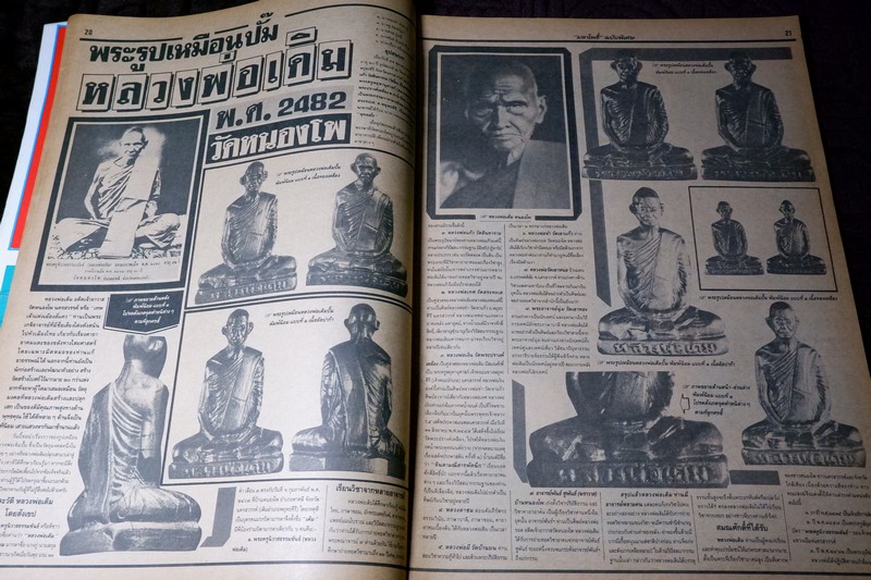 มหาโพธิ์ฉบับพิเศษ รูปหล่อยอดนิยม 3 เกจิผู้เกรียงไกร ลพ.เงิน ลพ.เดิม ลพ.พรหม