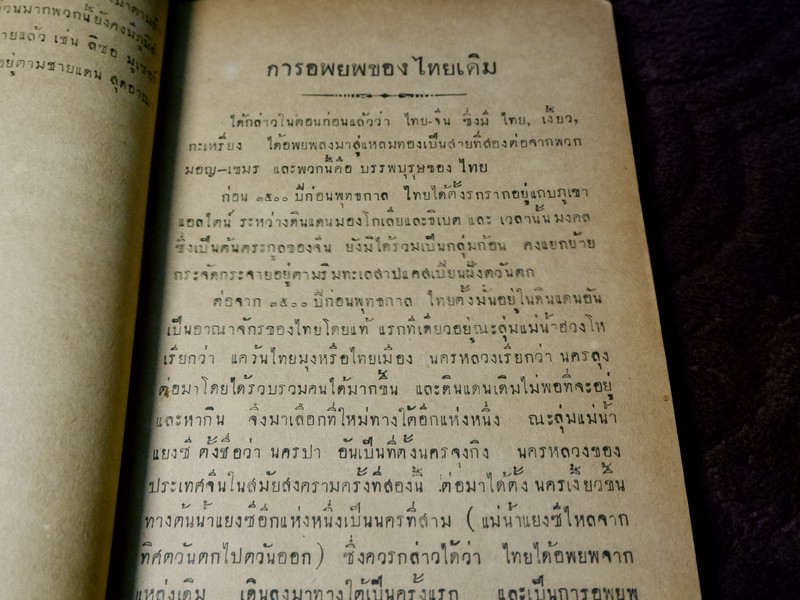 บันทึกความจำ เรื่อง เลือดไทย โดย จำรัส สรวิสูตร ปี 2491