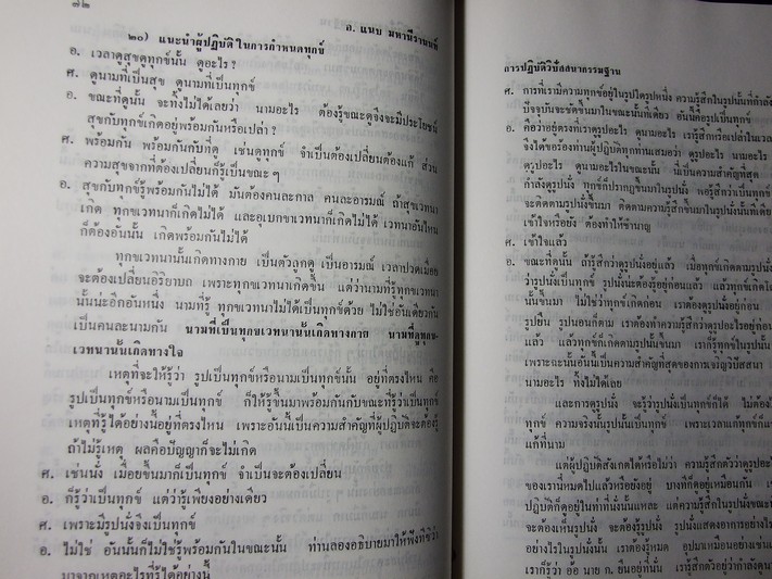 การปฏิบัติวิปัสสนากรรมฐาน โดย อาจารย์ เเนบ มหานีรานนท์ ปกแข็ง 320 หน้า พิมพ์ปี 2533
