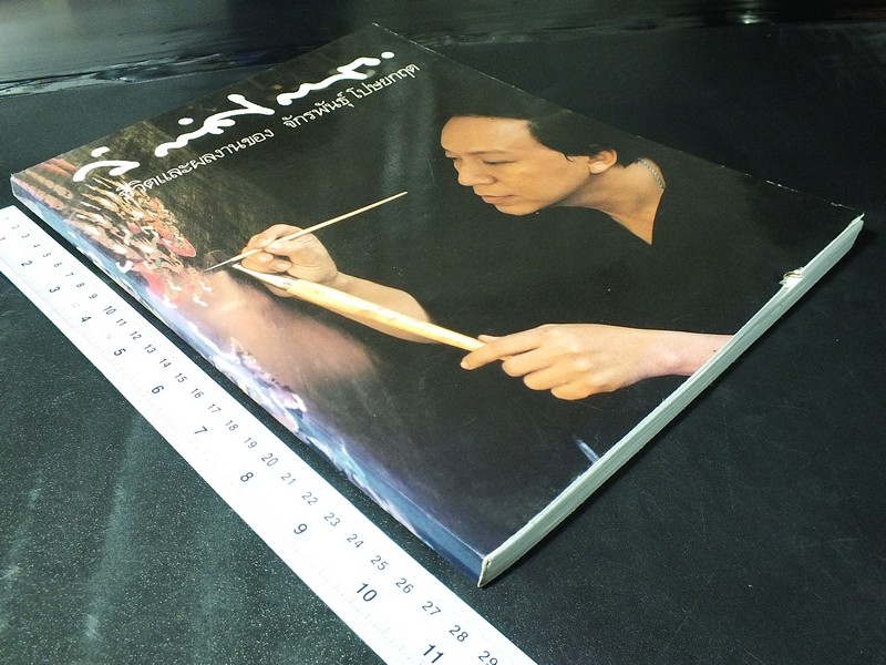 ชีวิตเเละผลงานของ จักรพันธุ์ โปษยกฤต เล่มเเรก (Pre-Order สอบถาม)