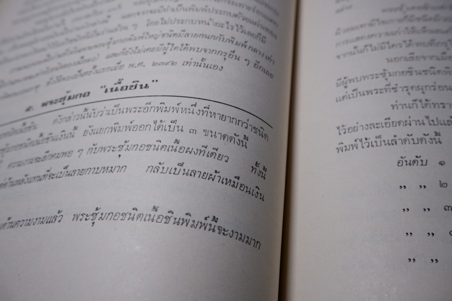 พระกำเเพงซุ้มกอ พระเเร่บางไผ่ หลวงปู่จัน โดย อ.ประชุม กาญจนวัฒน์ ปี 2519 (สอบถาม)