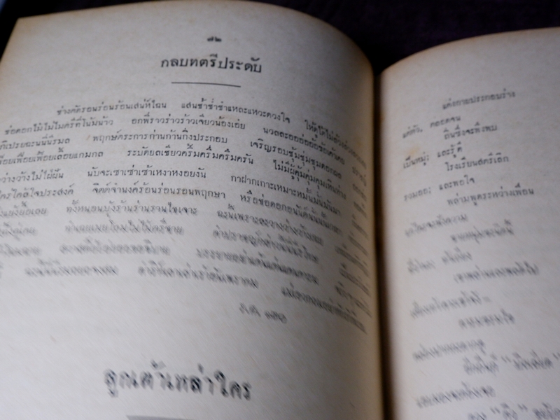 วรรณกรรม ของ กวีเอก ชิต บุรทัต ปกเเข็ง ปี 2494