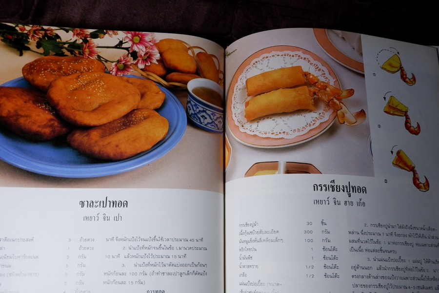 อาหารว่างของจีน รวมสูตรอาหารจากโรงเเรมเเละภัตราคารชั้นหนึ่ง โดย สถาบันดวงทิพย์ ปกแข็ง ปี 2534