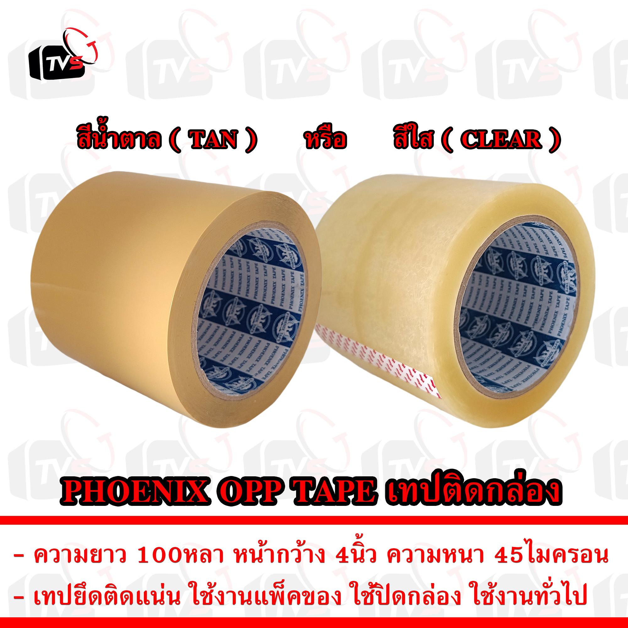 PHOENIX OPP TAPE เทป ติดกล่อง กว้างมาก เทปติดกล่อง ยาว 100หลา หน้ากว้าง 4นิ้ว 45ไมครอน