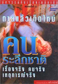 ตายแล้วเกิดใหม่ คนระลึกชาติ 1
