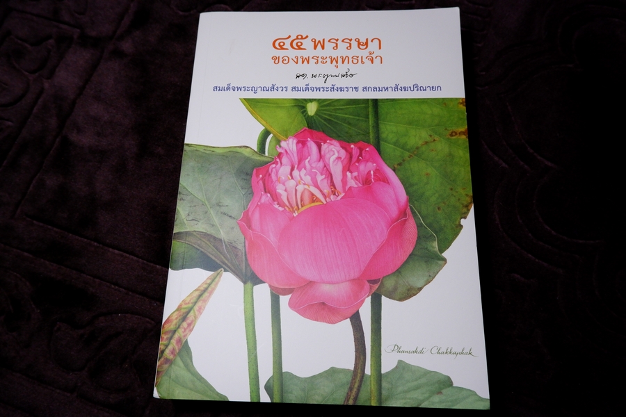 45 พรรษาของพระพุทธเจ้า โดย สมเด็จพระญาณสังวร สมเด็จพระสังฆราช สกลมหาสังฆปรินายก ปี 2560