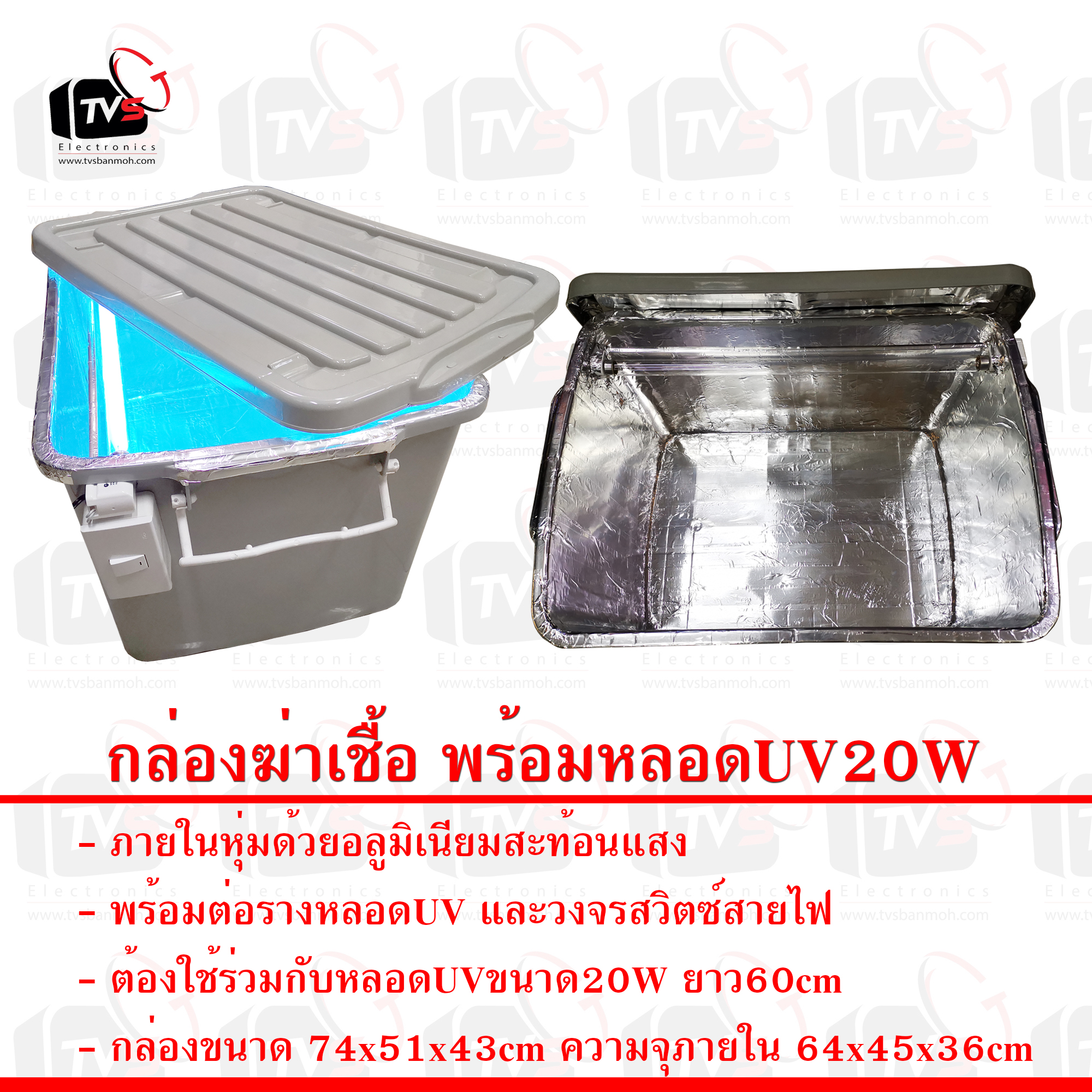 กล่องฆ่าเชื้อ UV ความจุภายใน 64x45x36cm พร้อมหลอดUVขนาด20W ยาว60cm