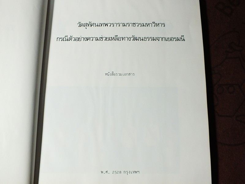 วัดสุทัศนเทพวราราม กรณีตัวอย่างความช่วยเหลือทางวัฒนธรรมจากเยอรมันนี ปกแข็ง 184 หน้า ปี 2528