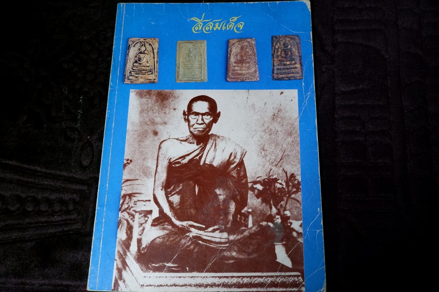 สี่สมเด็จ โดย สุคนธ์ เพียรพัฒน์ ปี 2527