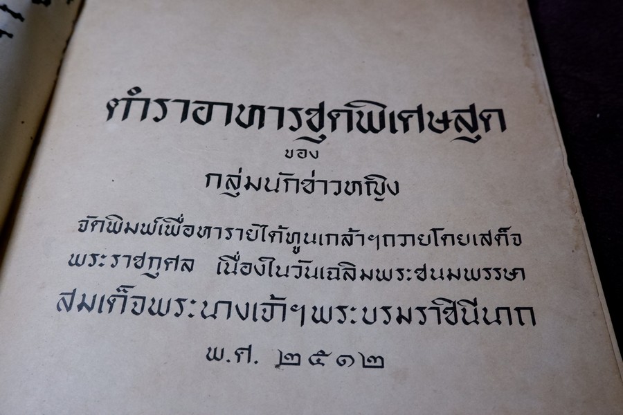 ตำราอาหารชุดพิเศษสุด ของ กลุ่มนักข่าวหญิง ปี 2512