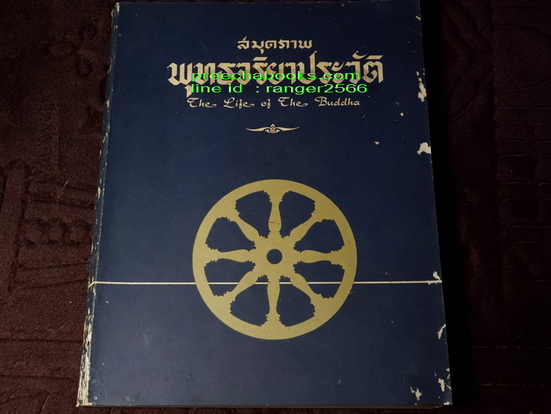 สมุดภาพ พุทธจริยาประวัติ the life of the buddha ตามภาพบนผนังโบสถ์วิหารในประเทศไทย โดย สำนักข่าวอเมริกัน ปี 2500