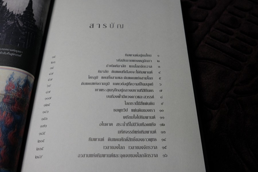 ปริศนาเเห่งหิมพานต์ โดย พิษณุ ศุภนิมิตร