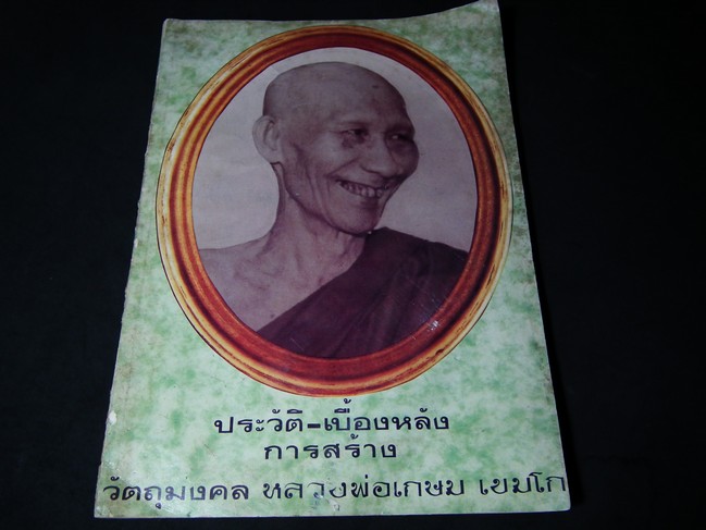 ประวัติ-เบื้องหลัง การสร้างวัตถุมงคล ลพ.เกษม เขมโก โดย ส. รัตนพันธ์ ปี 2531