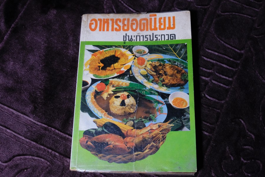 อาหารยอดนิยม ชนะการประกวด คาว หวาน ของว่าง โดย เเม่ครัวชาววัง หนา 160 หน้า