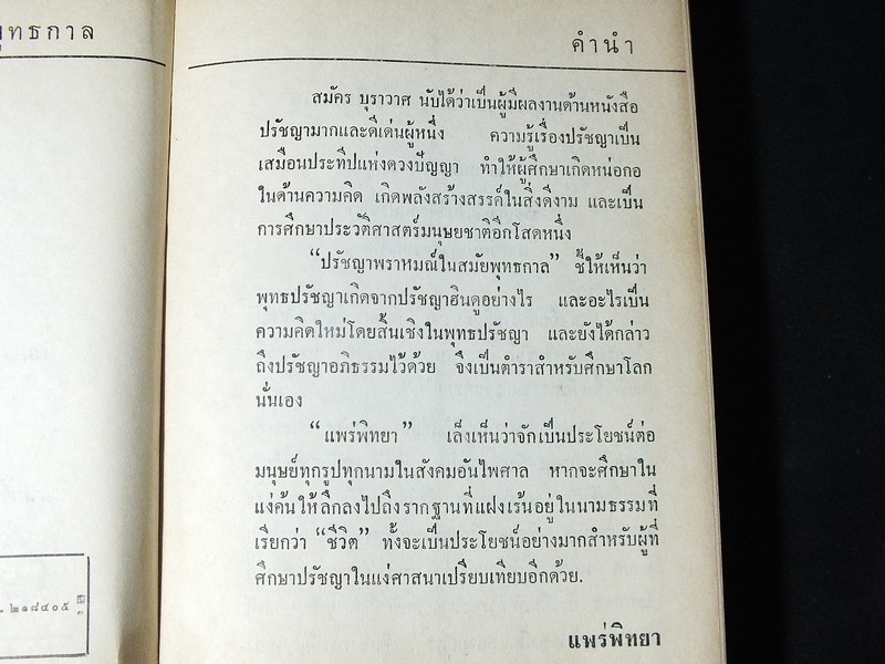 ปรัชญาพราหมณ์ ในสมัยพุทธกาล โดย สมัคร บุราวาศ ปกแข็ง ปี 2516