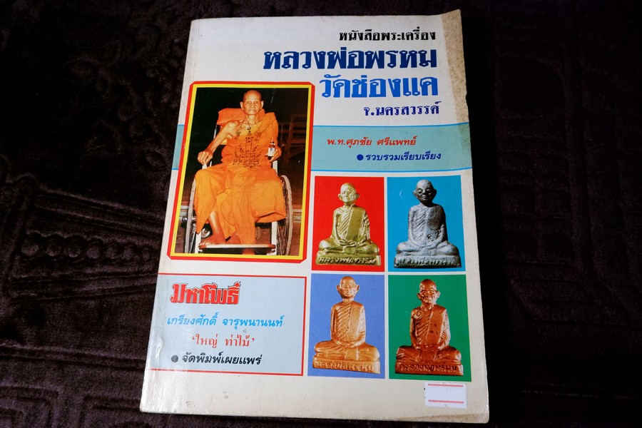 มหาโพธิ์ฉบับพิเศษ หลวงพ่อพรหม วัดช่องแค โดย พ.ท.ศุภชัย ศรีแพทย์ พิมพ์ปี 2532 (สอบถาม)