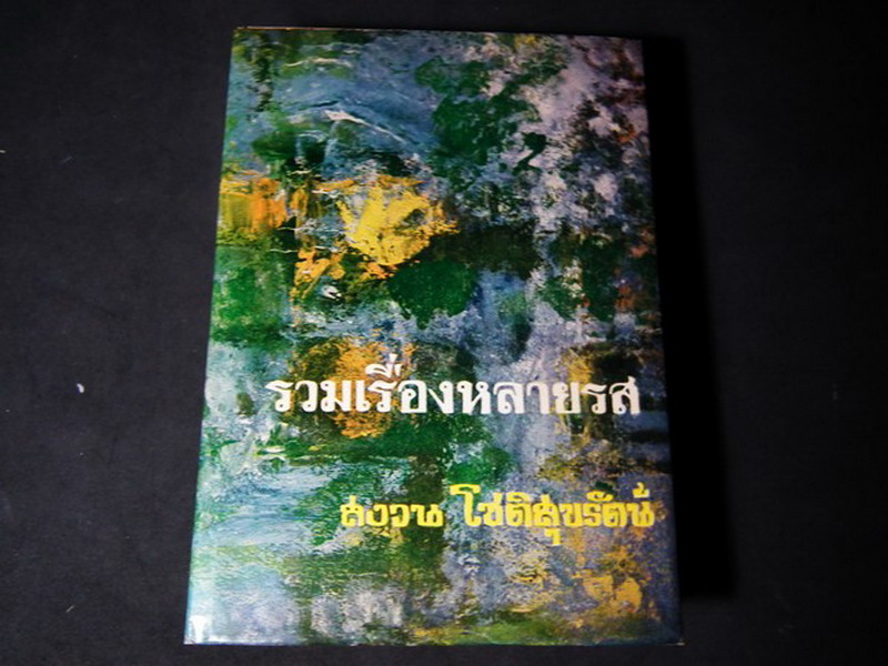 รวมเรื่องหลายรส โดย สงวน โชติสุขรัตน์ ปกแข็งหนา 640 หน้า ปี 2514