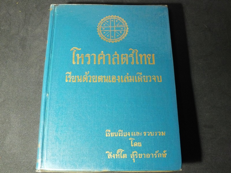 โหราศาสตร์ไทย เรียนด้วยตนเองเล่มเดียวจบ โดย สิงห์โต สุริยาอารักษ์ ปกแข็ง ปี 2512