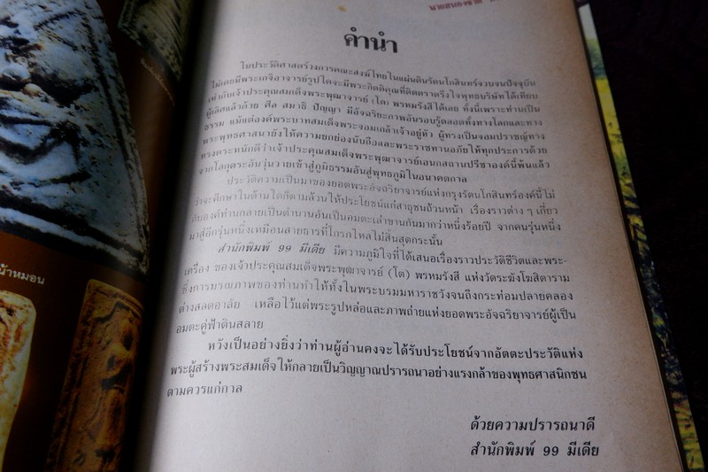 ประวัติเเละพระเครื่อง สมเด็จพระพุฒาจารย์ โต พรหมรังสี