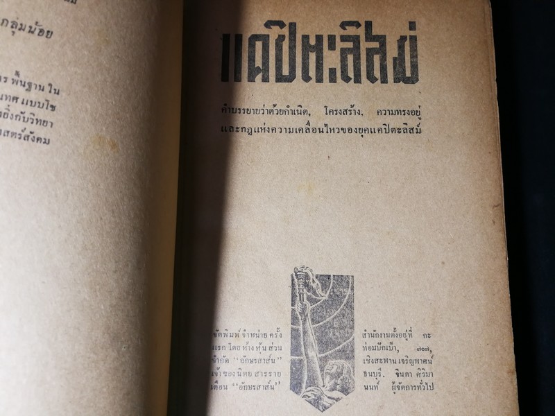 CAPITALISM เเคปิตะลิสม์ โดย สุภา ศิริมานนท์ ปกแข็ง 437 หน้า ปี 2494