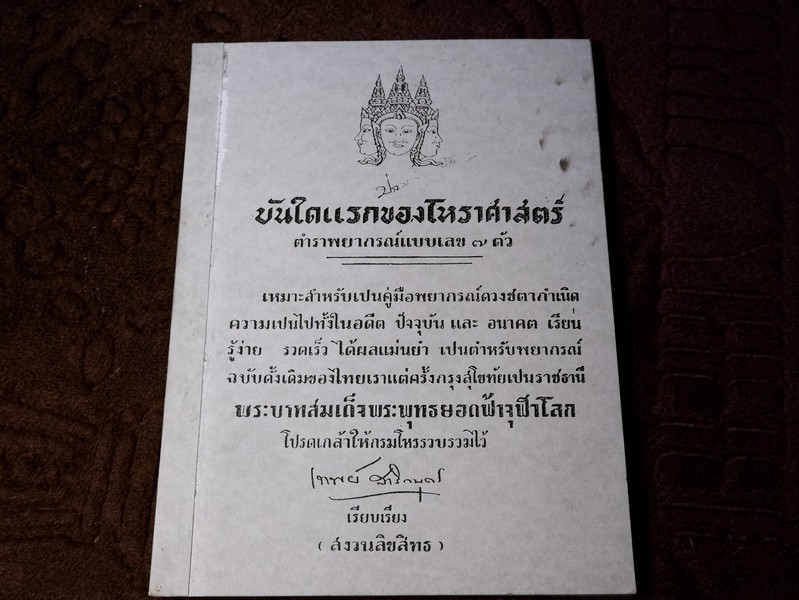 บันใดเเรกของโหราศาสตร์ ตำราพยากรณ์เเบบเลข 7 ตัว อ.เทพย์ สาริกบุตร
