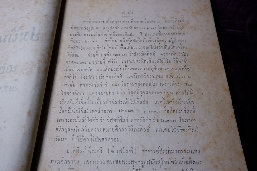 ประติมากรรมไทย ของ อ.ศิลป์ พีระศรี พิมพ์ปี 2491(สอบถาม)