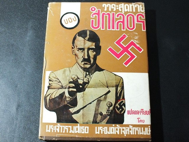 วาระสุดท้าย ของ ฮิตเลอร์ เเปลโดย พระเจ้าวรวงศ์เธอ พระองค์เจ้าจุลจักรพงษ์ ปกแข็ง ปี 2517