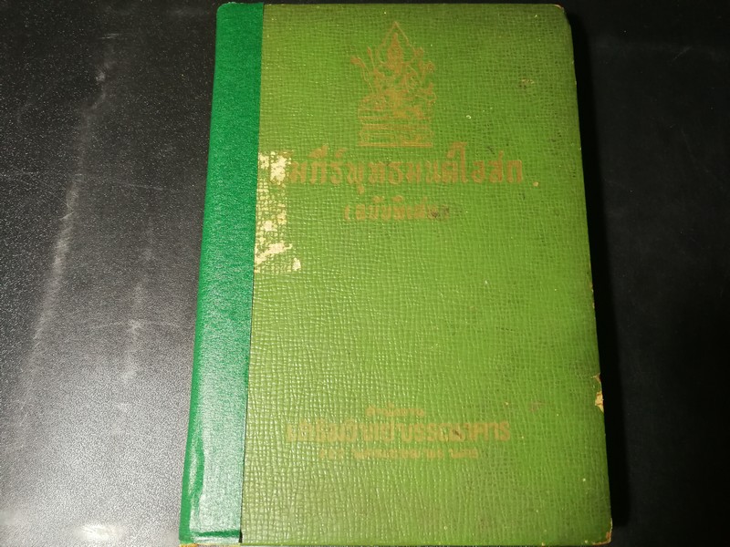 คัมภีร์พุทธมนต์โอสถ ฉบับพิเศษ โดย อ.เทพย์ สาริกบุตร ปกแข็ง 239 หน้า ปี 2509