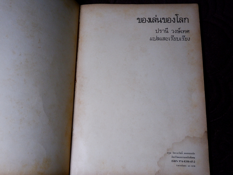 ของเล่นของโลก โดย ปรานี วงษ์เทศ ปี 2528