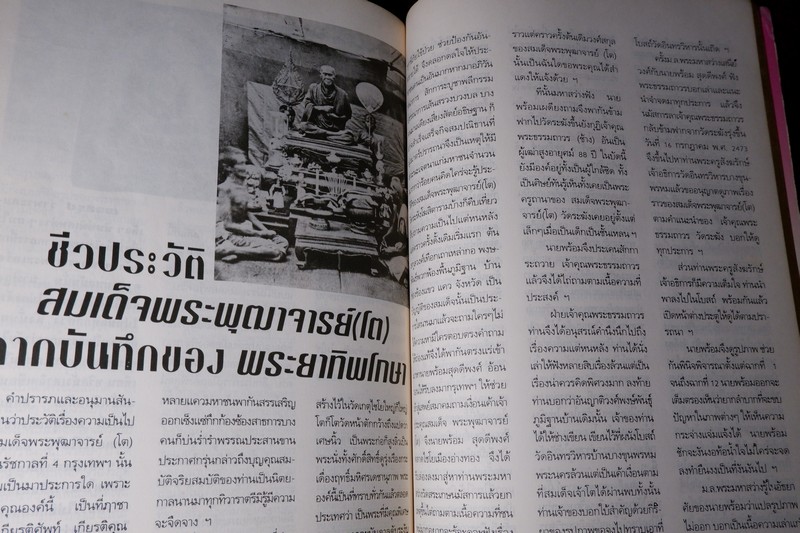 หลักเซียนฉบับพิเศษ ปฏิมากรพระสมเด็จฯ สมเด็จพระพุฒาจารย์ โต พรหมรังสี โดย นพ ท่าพระจันทร์
