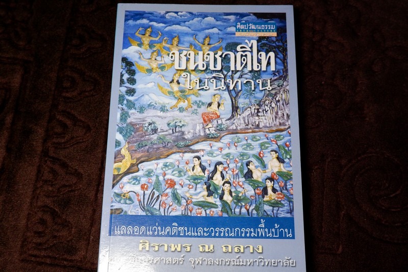 ศิลปวัฒนธรรม ฉบับพิเศษ ชนชาติไทในนิทาน เเลลอดเเว่นคติชนเเละวรรณกรรมพื้นบ้าน ศิราพร ณ ถลาง