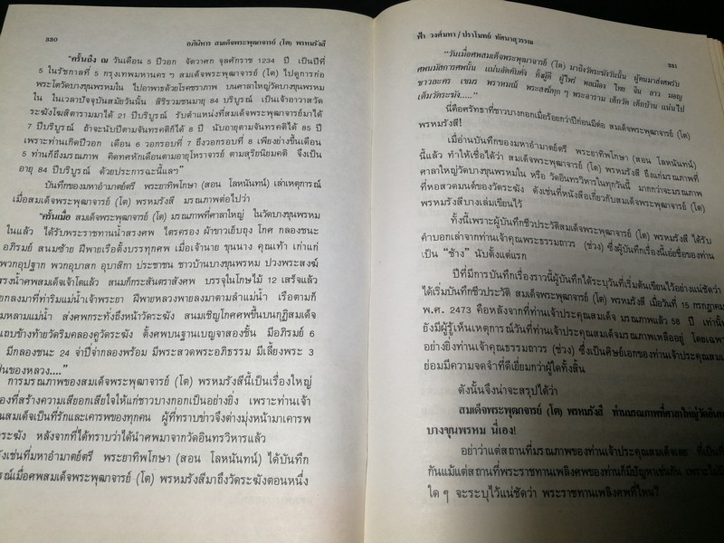 อภินิหาร สมเด็จพระพุฒาจารย์ (โต พรหมรังสี) โดย ฟ้า วงศ์มหา-ปราโมทย์ ทัศนสุวรรณ ปกเเข็ง ปี 2524