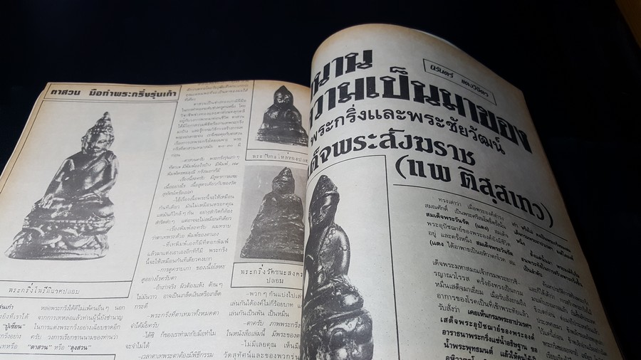 เซียนพระฉบับพิเศษ พระพุทโธน้อย พระกริ่ง หนารวม (พรีออเดอร์-สอบถาม)