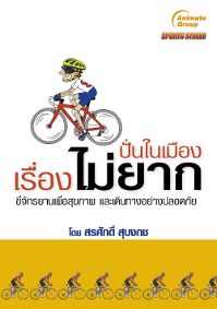 ปั่นในเมืองเรื่องไม่ยาก