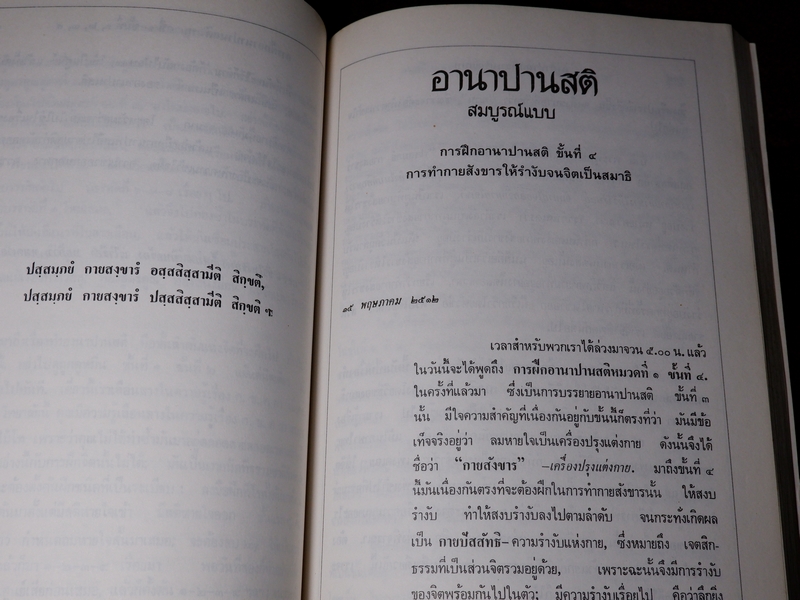 อานาปานสติ สมบูรณ์เเบบ พุทธทาส ภิกขุ โดย ธรรมสภา เล่มใหญ่ ปี 2535
