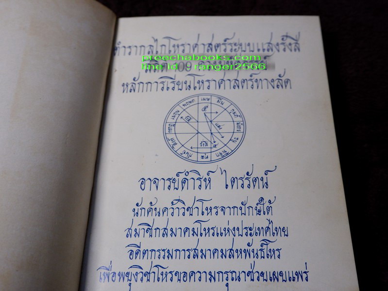 ตำรากลไกโหราศาสตร์ไทยระบบเเสงรังสี สถิติ 109 ดวงมหัศจรรย์ โดย ดำริห์ ไตรรัตน์ พิมพ์เเรกปี 2518(เล่มเล็ก)