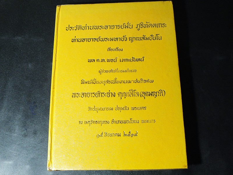 ประวัติพระอาจารย์มั่น ภูริทัตตเถระ โดย พระมหาบัว ญาณสัมปันโน จัดพิมพ์เป็นอนุสรณ์พระอาจารย์กระจ่าง อุดมญาติ ปกแข็ง ปี 2514