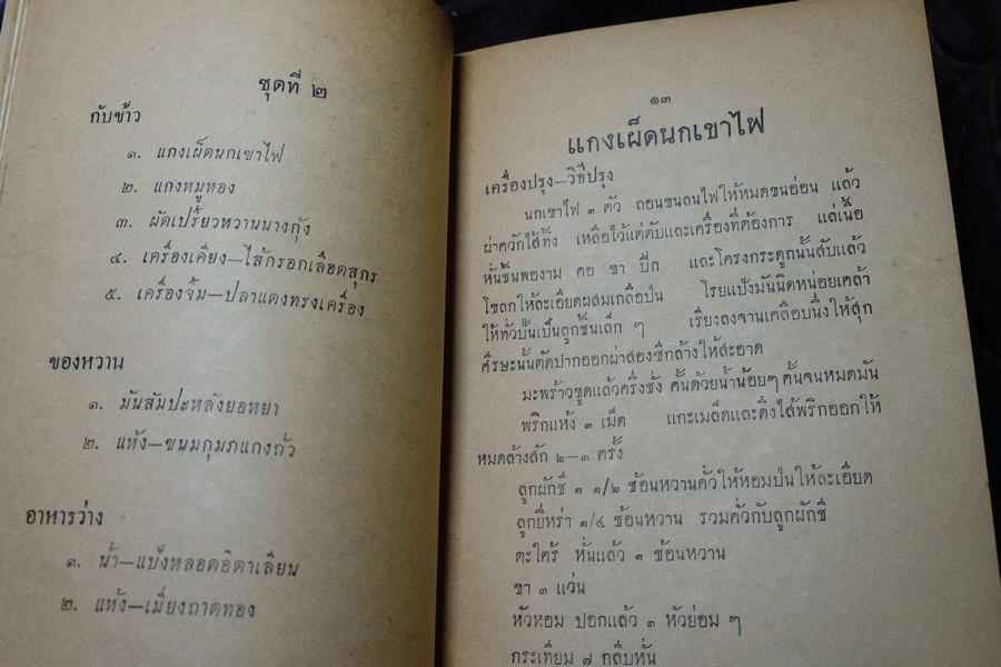 ตำรากับข้าว ของ หลานเเม่ครัวหัวป่าก์ (อนุสรณ์ นายฮั้ว นายอุดม ม้าศรีสุข) ปี 2504 (เล่มเล็ก)