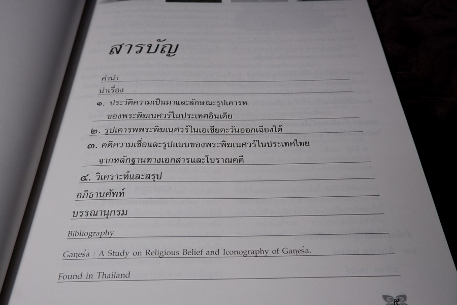 พระพิฆเนศวร์ คติความเชื่อและรูปแบบ ของพระพิฆเนศวร์ที่พบในประเทศไทย โดย กรมศิลปากร ปี 2547