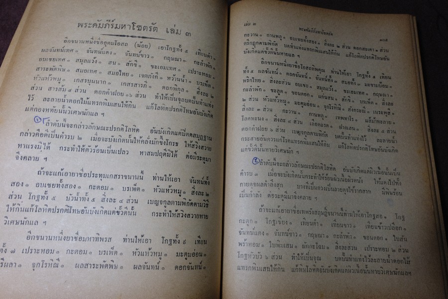 ตำราเเพทย์ศาสตร์สงเคราะห์ ปกเเข็ง 2 เล่มจบ ปี 2495 เเละ 2505 (พรีออเดอร์-สอบถาม)