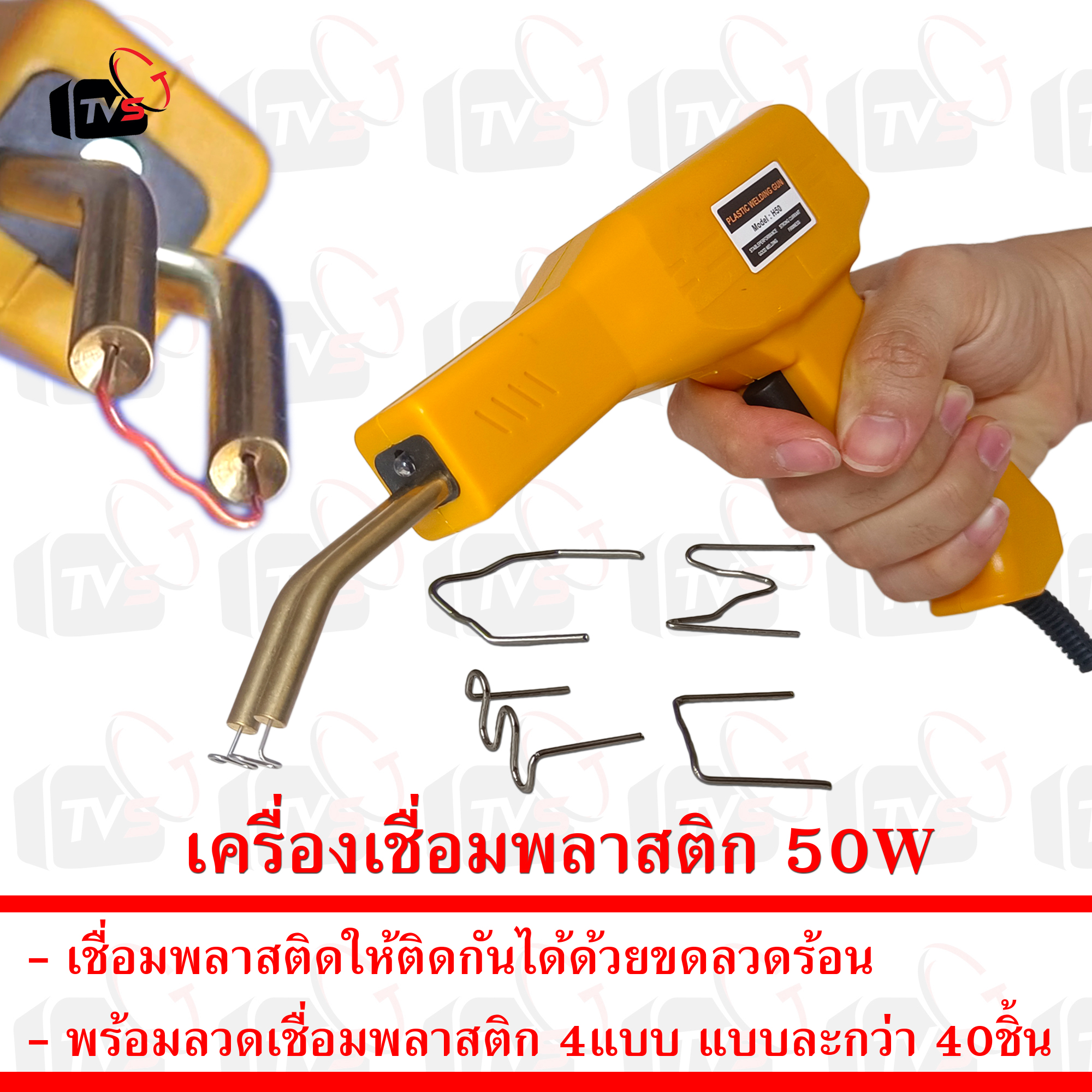ชุดเครื่องเชื่อมพลาสติก Plastic Welding 50W พร้อม ลวด เชื่อมพลาสติก และ อุปกรณ์