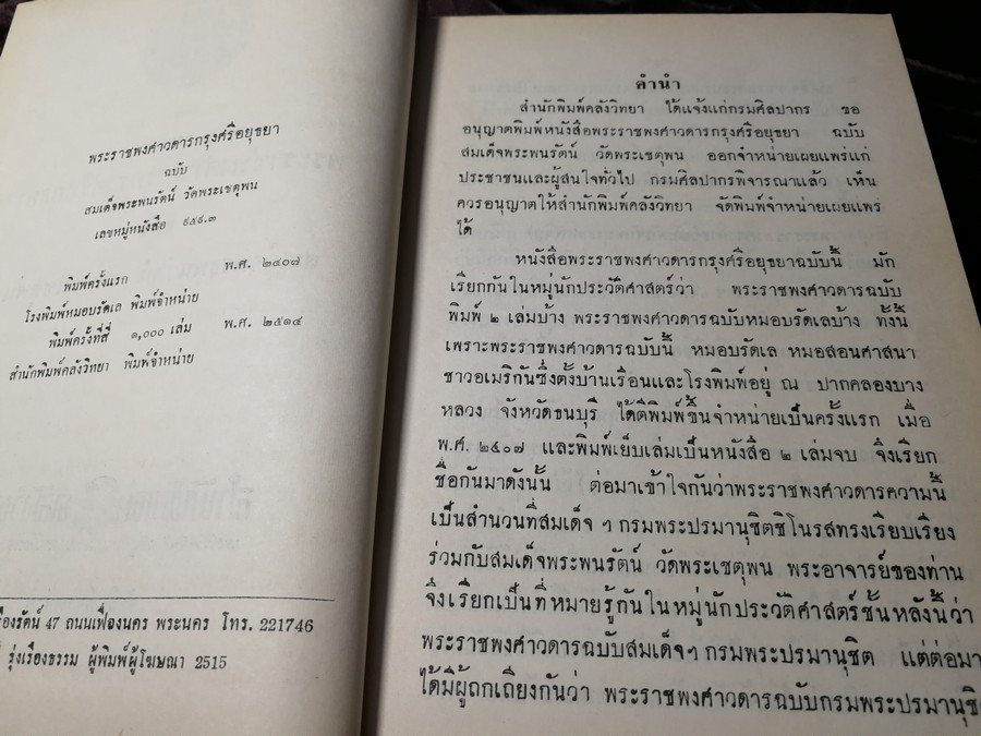 พระราชพงศาวดาร กรุงศรีอยุธยา ฉบับสมเด็จพระพนรัตน์ ปกแข็ง 656 หน้า ปี 2515